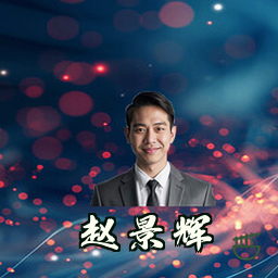 赵景辉